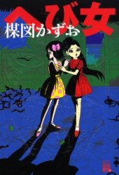 楳図PERFECTION! へび女(1巻 全巻)