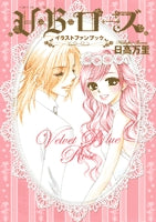 V・B・ローズ・イラストファンブック (全1巻)