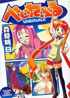 べじたぶる (全1巻)