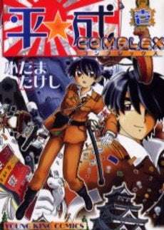 平成COMPLEX (1巻 全巻)