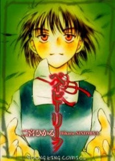 べイビーリーフ (全1巻)