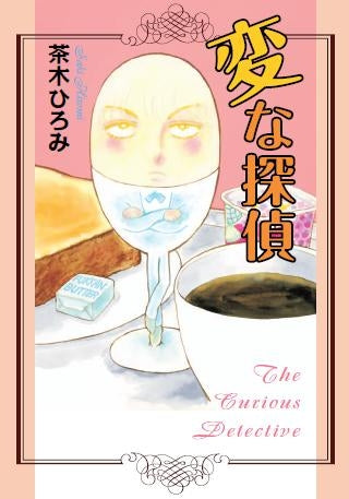 変な探偵 (全1巻)