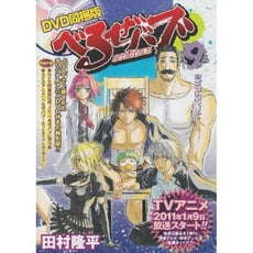 べるぜバブ 9 DVD同梱版 (全1巻)