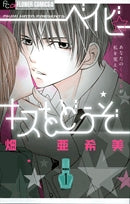 ベイビー☆キスをどうぞ (1-2巻 全巻)