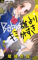 Baby誰よりキミがすき (全1巻)