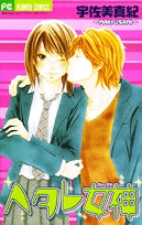 ヘタレ女神(ヴィーナス) (全1巻)