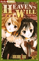 HEAVEN’S WILL (全1巻)