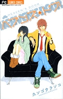 ヘブンズ★ドア (1巻 全巻)