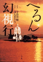 へるん幻視行 (1巻 全巻)