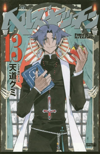 ヘルズキッチン (1-13巻 最新刊)