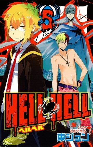 ヘルヘル HELL HELL (1-5巻 最新刊)