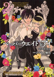 ペーパーウエイト アイ (1-2巻 全巻)