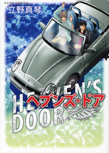 ヘブンズ・ドア (1巻 全巻)