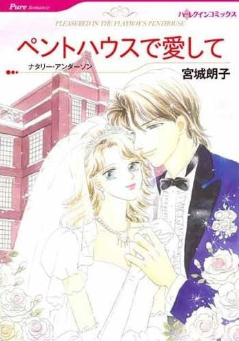 ペントハウスで愛して (1巻 全巻)