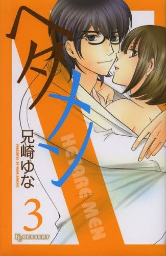 ヘタメン (1-3巻 全巻)