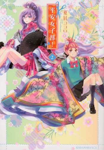 平安女子部 (1-2巻 全巻)