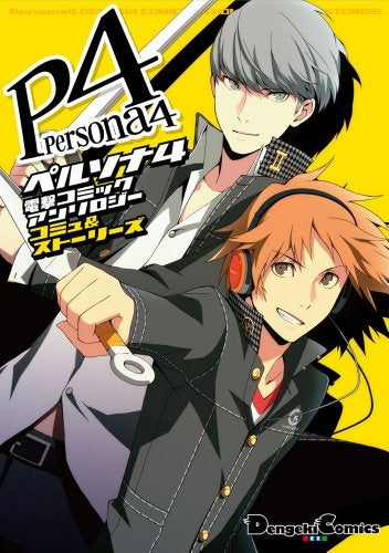 ペルソナ4 ジ・アニメーション 電撃コミックアンソロジー (1-2巻 最新刊)