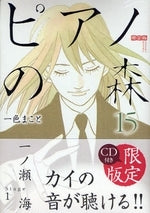 ピアノの森 (15巻 CD付限定版)