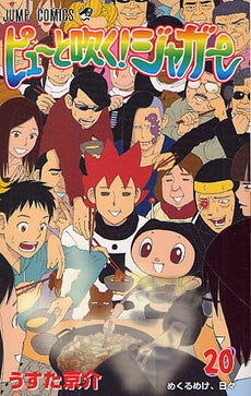 ピューと吹く!ジャガー (1-20巻 全巻)