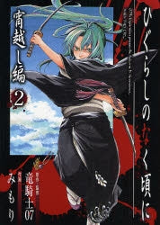 ひぐらしのなく頃に 宵越し編 (1-2巻 全巻)