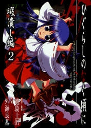 ひぐらしのなく頃に 暇潰し編 (1-2巻 全巻)