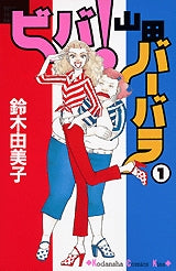 ビバ!山田バーバラ (1-3巻 全巻)