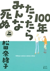 100年たったらみんな死ぬ (上下巻 全巻)