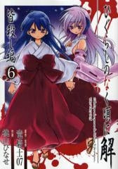 ひぐらしのなく頃に解 皆殺し編 (1-6巻 全巻)