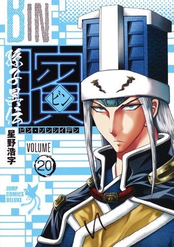 ビン ~孫子異伝~ (1-21巻 全巻)