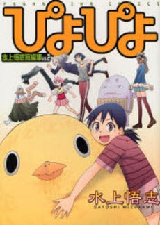 ぴよぴよ―水上悟志短編集Vol.2 (全1巻)