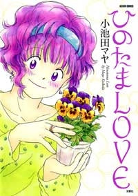 ひのたまLOVE (1巻 全巻)
