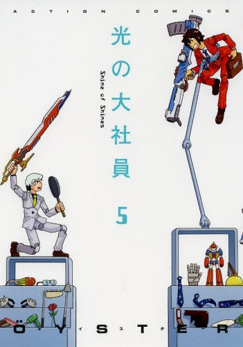 光の大社員 (1-5巻 最新刊)