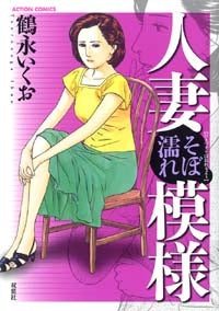 人妻そぼ濡れ模様 (1巻 全巻)