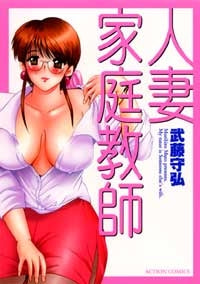 人妻家庭教師 (1巻 全巻)