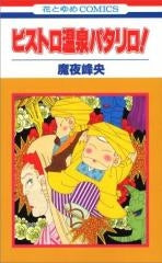 ビストロ温泉パタリロ!(全1巻)