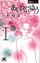 P.S.あいらぶゆう吉村明美セレクション (1-2巻 全巻)
