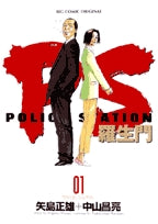 PS-羅生門- (1-9巻 全巻)