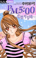 PM5:00~恋堕ちる時~ (1巻 全巻)