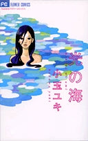 光の海 (1巻 全巻)