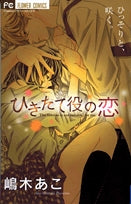 ひきたて役の恋 (1巻 全巻)