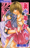 美少年のおへや。 (1巻 全巻)