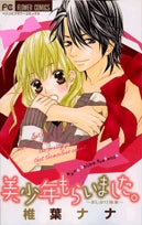 美少年もらいました。~おしかけ執事~ (1巻 全巻)