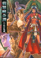 翡翠峡奇譚 (1-2巻 全巻)