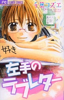 左手のラブレター (1巻 全巻)
