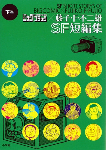 ビッグコミック×藤子F不二雄SF短編集 (上下巻 全巻)