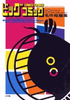 ビッグコミックセレクション 名作短編集 ビッグコミック創刊40周年記念特別企画 (1巻 全巻)