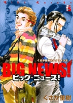 ビッグニュース! (1巻 全巻)