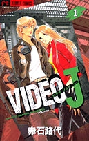 VIDEO J (1-3巻 全巻)