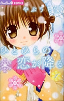 ひとひらの恋が降る (1-3巻 全巻)