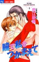 瞳で私をつかまえて(1巻 全巻)